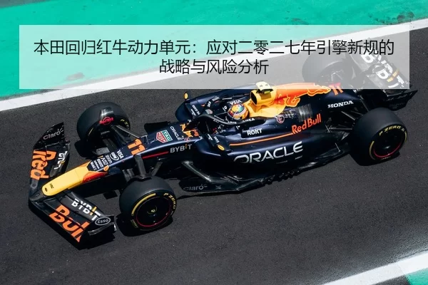 本田回归红牛动力单元：应对二零二七年引擎新规的战略与风险分析