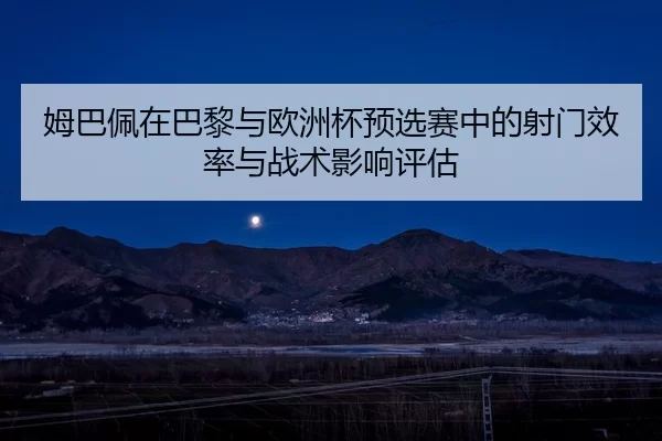 mu-ba-pei-zai-ba-li-yu-ou-zhou-bei-yu-xuan-sai-zhong-de-she-men-xiao-lv-yu-zhan-shu-ying-xiang-ping-gu-2-610.jpg