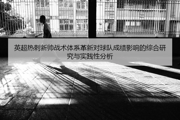 ying-chao-re-ci-xin-shuai-zhan-shu-ti-xi-ge-xin-dui-qiu-dui-cheng-ji-ying-xiang-de-zong-he-yan-jiu-yu-shi-jian-xing-fen-2-234.jpg