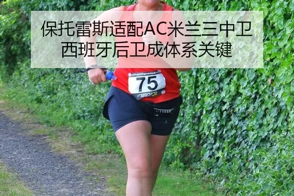 保托雷斯适配AC米兰三中卫 西班牙后卫成体系关键