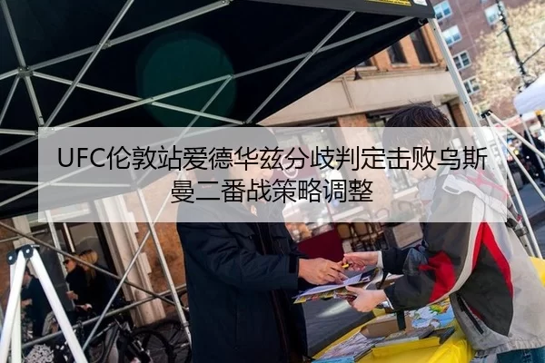 UFC伦敦站爱德华兹分歧判定击败乌斯曼二番战策略调整